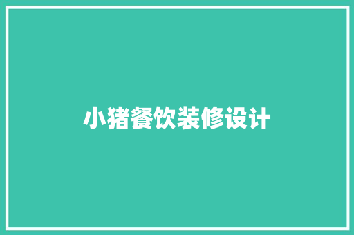 小猪餐饮装修设计