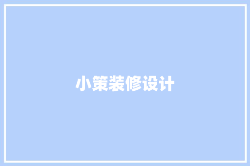 小策装修设计