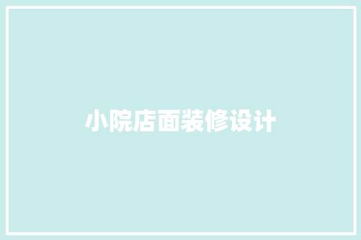 小院店面装修设计