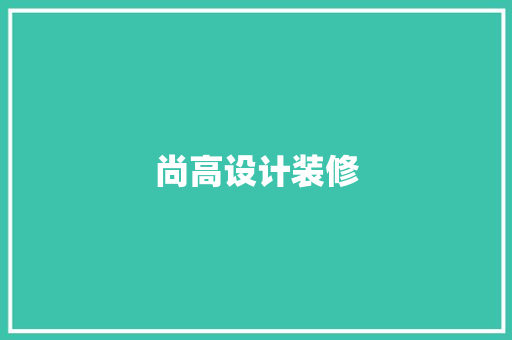 尚高设计装修 施工管理