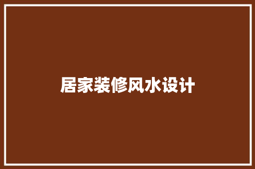 居家装修风水设计 施工技术
