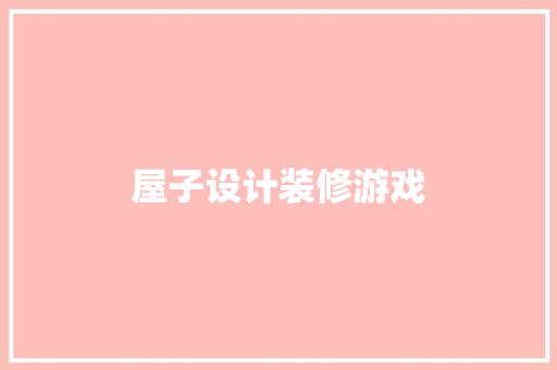 屋子设计装修游戏