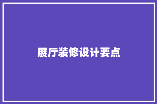 展厅装修设计要点 住宅建筑设计