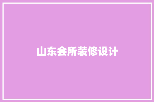 山东会所装修设计