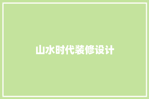 山水时代装修设计