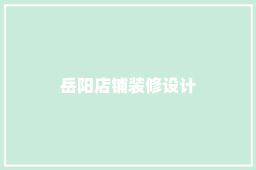 岳阳店铺装修设计 住宅建筑设计