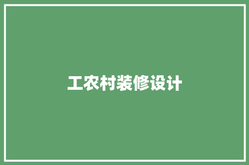 工农村装修设计