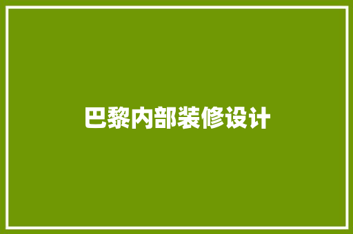 巴黎内部装修设计