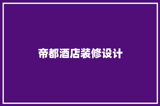 帝都酒店装修设计 常见问题