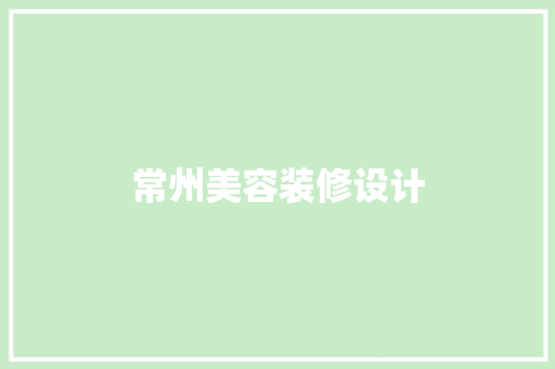 常州美容装修设计