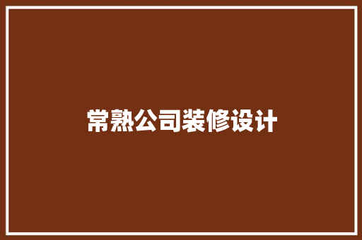 常熟公司装修设计 生态建筑设计