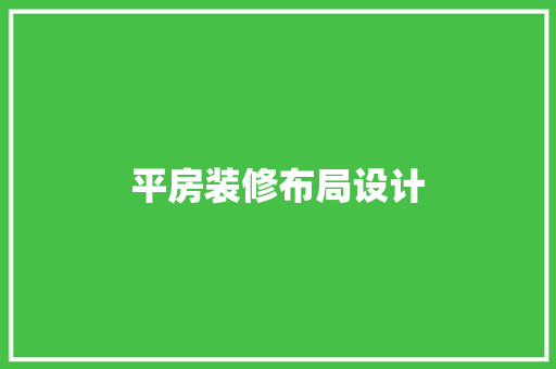 平房装修布局设计