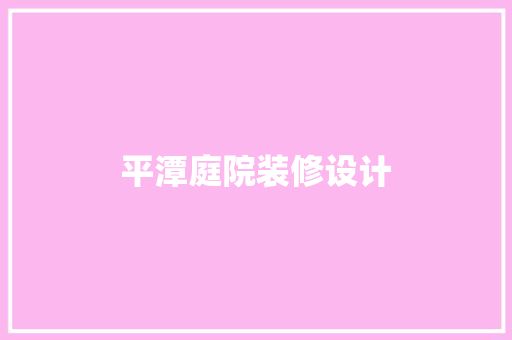 平潭庭院装修设计
