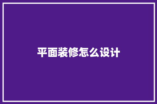 平面装修怎么设计