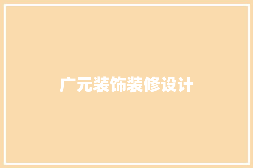 广元装饰装修设计