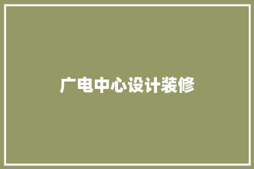 广电中心设计装修