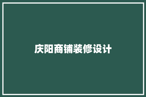 庆阳商铺装修设计
