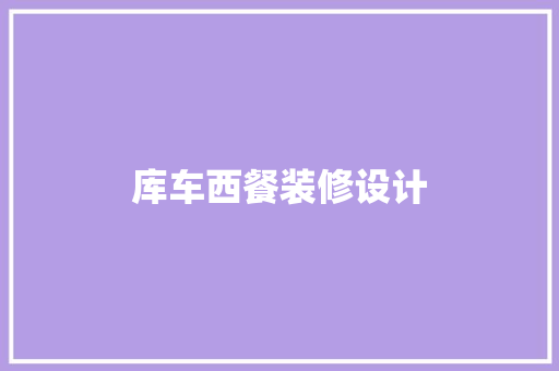 库车西餐装修设计