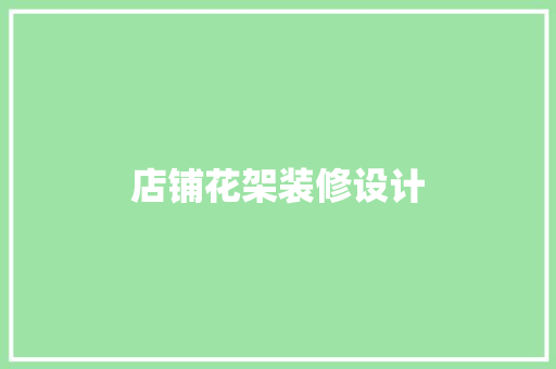 店铺花架装修设计