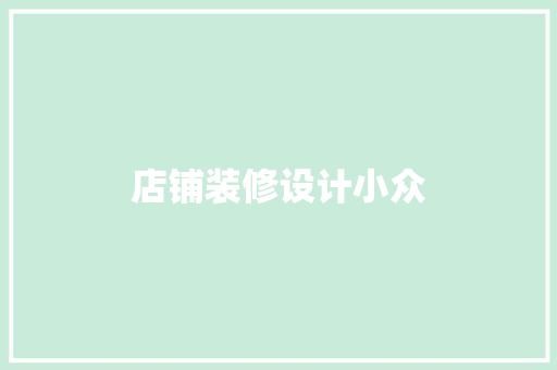 店铺装修设计小众