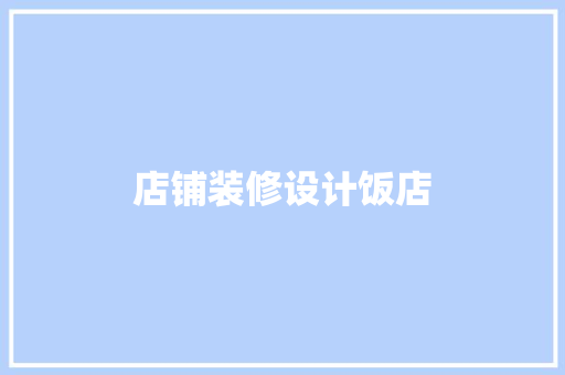 店铺装修设计饭店