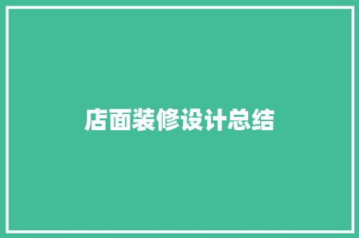 店面装修设计总结 施工管理