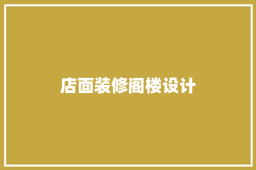 店面装修阁楼设计 材料设备