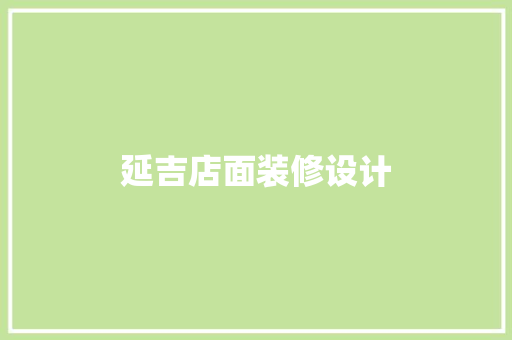 延吉店面装修设计