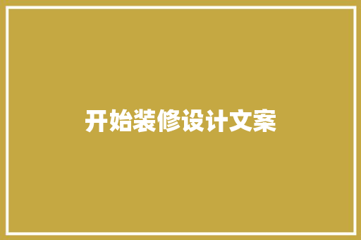 开始装修设计文案