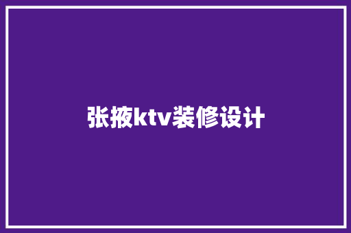 张掖ktv装修设计 施工技术