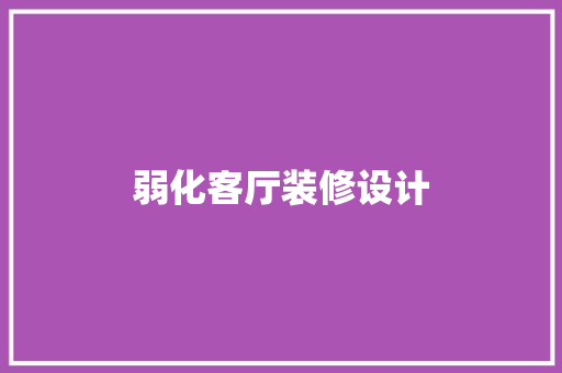 弱化客厅装修设计