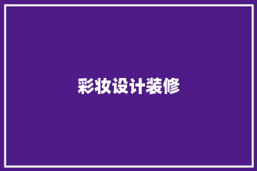 彩妆设计装修