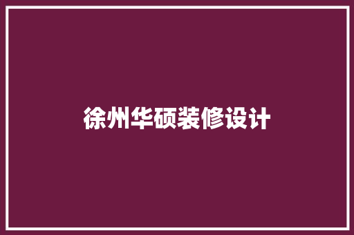 徐州华硕装修设计