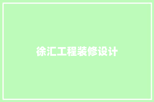 徐汇工程装修设计