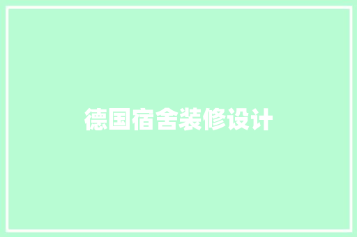 德国宿舍装修设计 生态建筑设计