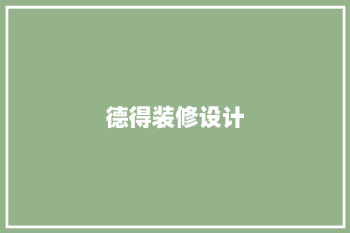德得装修设计