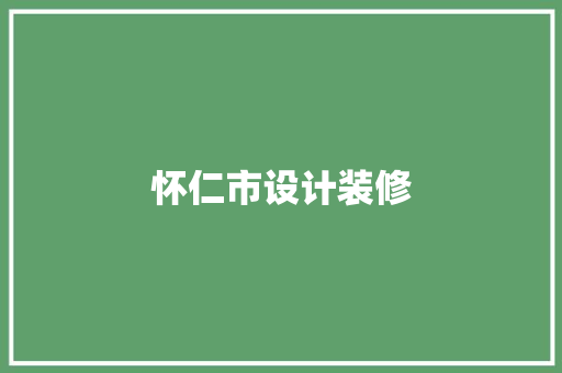 怀仁市设计装修