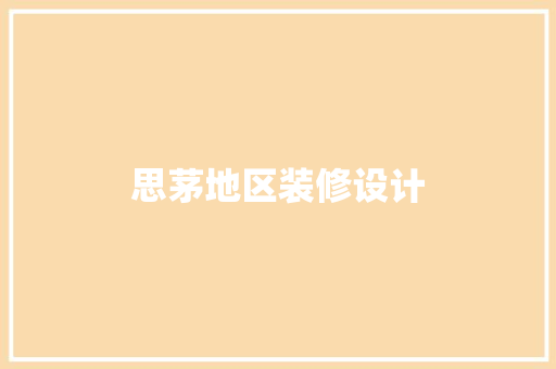 思茅地区装修设计
