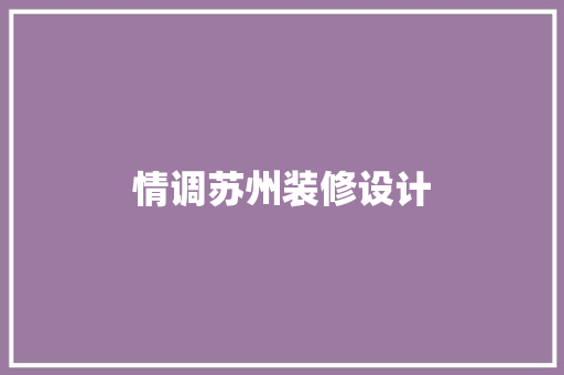 情调苏州装修设计