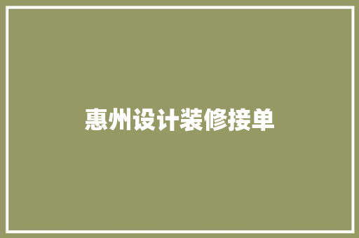 惠州设计装修接单 新型材料