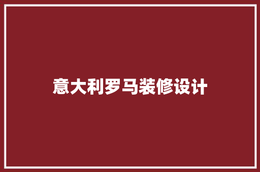 意大利罗马装修设计