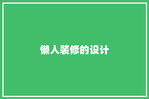 懒人装修的设计