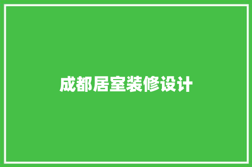 成都居室装修设计 常用建材