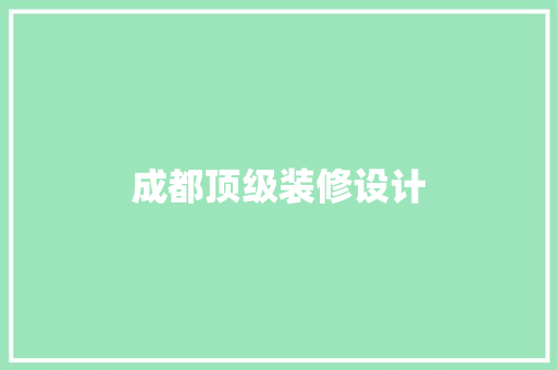 成都顶级装修设计