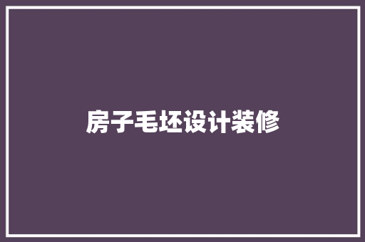 房子毛坯设计装修