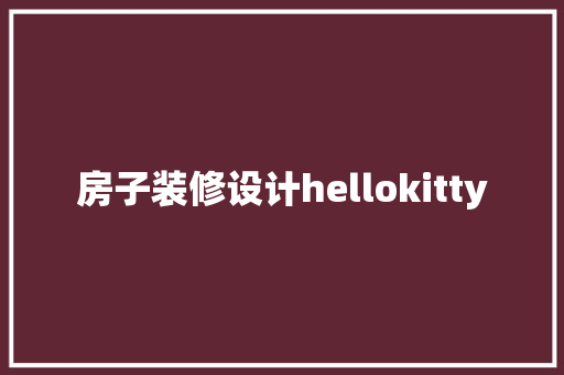 房子装修设计hellokitty