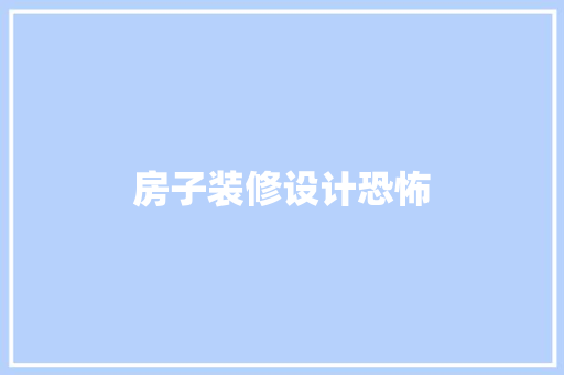 房子装修设计恐怖