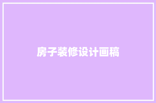 房子装修设计画稿