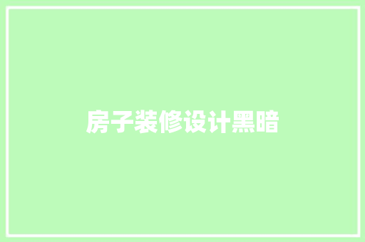 房子装修设计黑暗