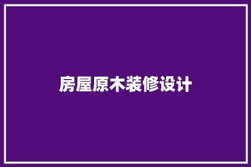 房屋原木装修设计 生态建筑设计